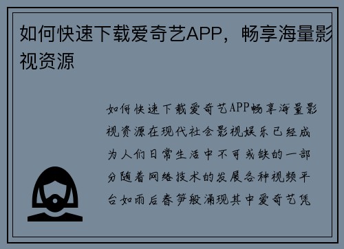 如何快速下载爱奇艺APP，畅享海量影视资源