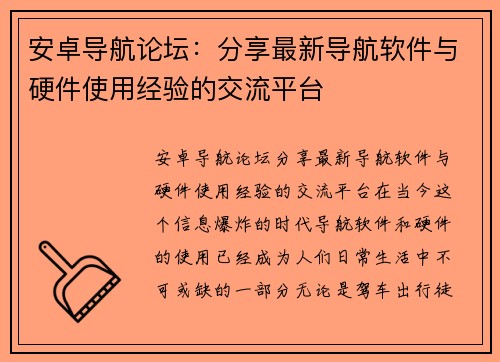 安卓导航论坛：分享最新导航软件与硬件使用经验的交流平台